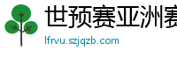 世预赛亚洲赛程